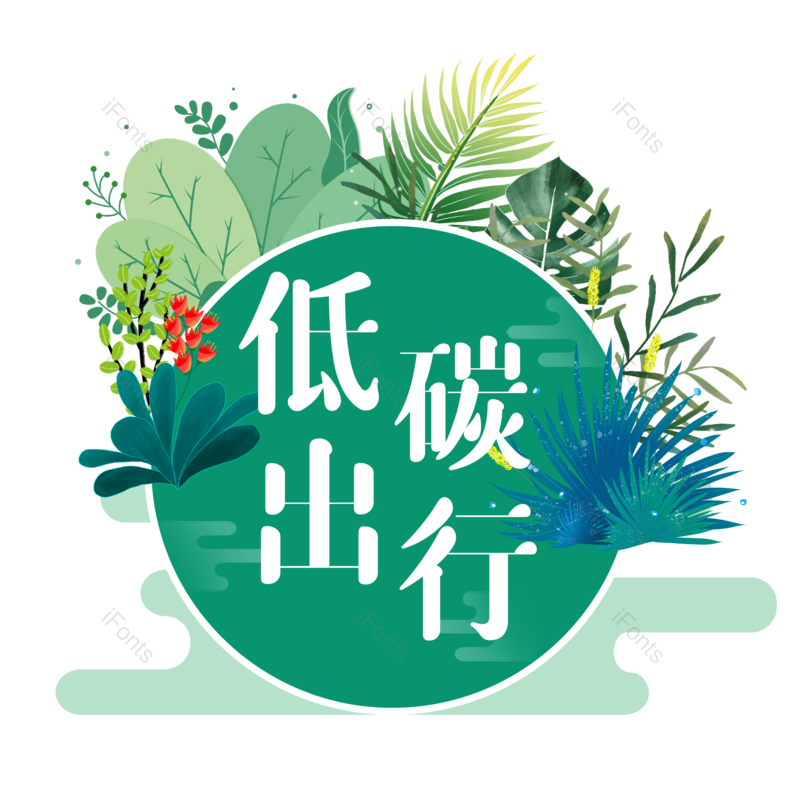 装饰图片,素材元素,环境保护PNG,绿色免抠素材